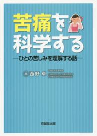 苦痛を科学する―ひとの苦しみを理解する話
