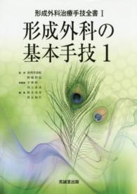 形成外科の基本手技 〈１〉 鈴木茂彦 形成外科治療手技全書