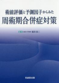術前評価と予測因子からみた周術期合併症対策
