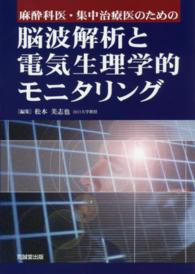 麻酔科医・集中治療医のための脳波解析と電気生理学的モニタリング