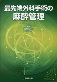 最先端外科手術の麻酔管理