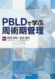 ＰＢＬＤで学ぶ周術期管理