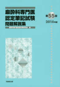 麻酔科専門医認定筆記試験問題解説集 〈第５５回（２０１６年度）〉