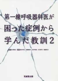 第一線呼吸器科医が困った症例から学んだ教訓 〈２〉