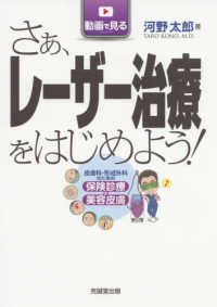 動画で見る　さぁ、レーザー治療をはじめよう！ - 皮膚科・形成外科のための保険診療と美容皮膚