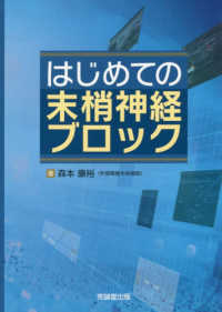 はじめての末梢神経ブロック