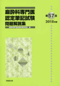 麻酔科専門医認定筆記試験問題解説集 第５７回（２０１８年度） / 麻酔 