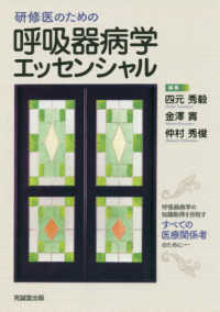 交換無料！ 研修医のための呼吸器病学エッセンシャル / 四元 秀毅/金澤 實 医学一般