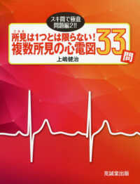 所見は１つとは限らない！複数所見の心電図３３問 - スキ間で極意・問題編２！！