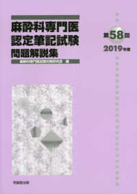 麻酔科専門医認定筆記試験問題解説集 〈第５８回（２０１９年度）〉