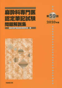 麻酔科専門医認定筆記試験問題解説集 〈第５９回（２０２０年度）〉