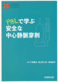 ＰＢＬで学ぶ安全な中心静脈穿刺