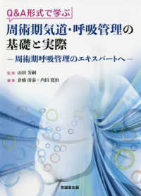 Ｑ＆Ａ形式で学ぶ周術期気道・呼吸管理の基礎と実際
