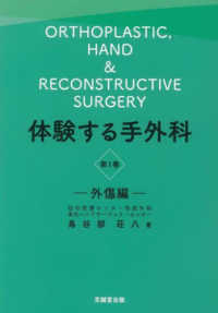 体験する手外科 〈第１巻〉 外傷編