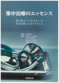 集中治療のエッセンス - 誰も教えてくれなかった本当は知っておくべきこと