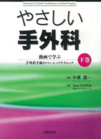 やさしい手外科 〈下巻〉 - 動画で学ぶ手外科手術のベーシックテクニック