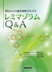 明日からの臨床麻酔が広がる　レミマゾラムＱ＆Ａ