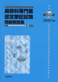 麻酔科専門医認定筆記試験問題解説集 〈第６０回（２０２１年度）〉