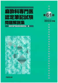 麻酔科専門医認定筆記試験問題解説集 〈第６１回（２０２２年度）〉