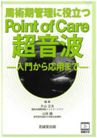 周術期管理に役立つＰｏｉｎｔ　ｏｆ　Ｃａｒｅ超音波―入門から応用まで