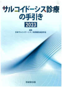 サルコイドーシス診療の手引き 〈２０２３〉