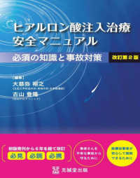 ヒアルロン酸注入治療安全マニュアル - 必須の知識と事故対策 （改訂第２版）