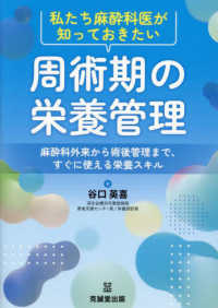 私たち麻酔科医が知っておきたい周術期の栄養管理 - 麻酔科外来から術後管理まで、すぐに使える栄養スキル