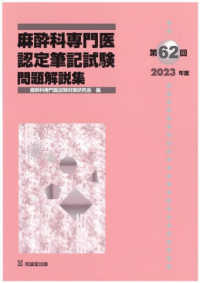 麻酔科専門医認定筆記試験問題解説集 〈第６２回（２０２３年度）〉