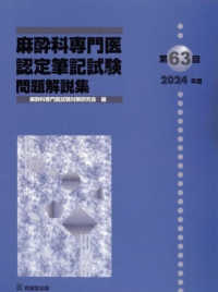 麻酔科専門医認定筆記試験問題解説集 〈第６３回（２０２４年度）〉