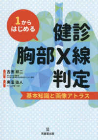 １からはじめる健診胸部Ｘ線判定 ― 基本知識と画像アトラス
