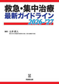 救急・集中治療最新ガイドライン 〈２０２６－’２７〉
