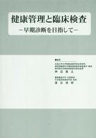 健康管理と臨床検査 - 早期診断を目指して