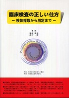 臨床検査の正しい仕方 - 検体採取から測定まで