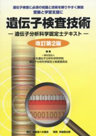 遺伝子検査技術―遺伝子分析科学認定士テキスト （改訂第２版）