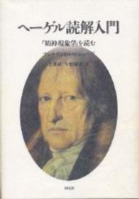 ヘ－ゲル読解入門 / アレクサンドル・コジェーヴ/上妻精 - 紀伊國屋