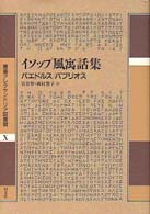 叢書アレクサンドリア図書館<br> イソップ風寓話集