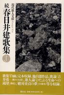 現代歌人文庫<br> 続・春日井建歌集