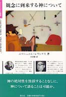 ポリロゴス叢書<br> 観念に到来する神について