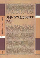 カイレアスとカッリロエ 叢書アレクサンドリア図書館
