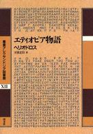 エティオピア物語 叢書アレクサンドリア図書館