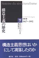 構造主義の歴史 〈下巻〉 白鳥の歌