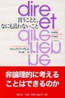 言うことと、なにも言わないこと―非論理性・不可能性・ナンセンス