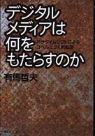 デジタルメディアは何をもたらすのか - パラダイムシフトによるコペルニクス的転回