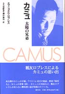 カミュ - 太陽の兄弟