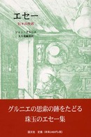 エセー - 日々の生活