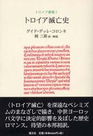 トロイア滅亡史 トロイア叢書