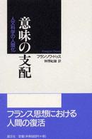 意味の支配 - 人文科学の人間化