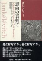 徳について１ 意向の真剣さ