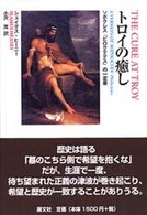 トロイの癒し - ソポクレス『ピロクテテス』の一変奏