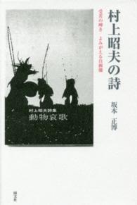 村上昭夫の詩 - 受苦の呻きよみがえる自画像